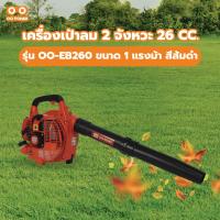 ราคา GlobalHouse OO POWER เครื่องเป่าลมเครื่องยนต์ 2 จังหวะ 26 CC. รุ่น OO-EB260 ขนาด 1 แรงม้า สีส้มดำ สินค้าของแท้คุณภาพดี (43602046832)