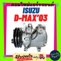 ราคา คอมแอร์ คอมใหม่ อีซูซุ ดีแม็กซ์ 2003 - 2005 2 ร่อง เหมือนติดรถใส่แทนได้เลย คอมเพรสเซอร์ Compressor for ISUZU DMAX D-MAX (13135949599)