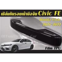 ราคา ฟิล์มใส TPU กันรอย เบ้าจับ Honda Civic 2021-2024 (Civic FE) (11927935434)