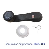 ราคา มือหมุนกระจก อีซูซุ มังกรทอง , ISUZU TFR (2708521318)