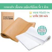 ราคา กระดาษไขรองอบ เคลือบซิลิโคนทั้ง 2 ด้าน ขนาด 40x60 cm รีมละ 500 แผ่น (24370677979)