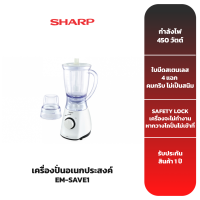 ราคา SHARP เครื่องปั่น รุ่น EM-SAVE1 ขนาด 1.25 ลิตร (6835678353)