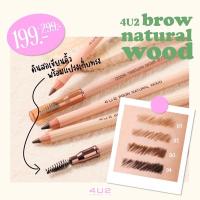 ราคา 4U2 BROW NATURAL WOOD ดินสอไม้เขียนคิ้ว พร้อมแปรงเก็บทรงคิ้วในตัว (24964084056)