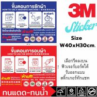 ราคา (435)Sticker 3M สติ๊กเกอร์ ป้ายขั้นตอน วิธีใช้ เครื่องซักผ้า เครื่องอบผ้า ป้ายร้านซักอบ ร้านซักผ้า ป้ายภาษาจีน​ (27585359318)