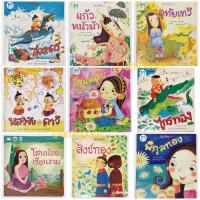 ราคา นิทานไทย นิทานพื้นบ้าน โสนน้อยเรือนงาม กำเนิดหนุมาน อุทัยเทวี สุดสาคร แก้วหน้าม้า สังข์ทอง (25661039452)