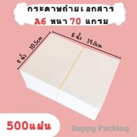 ราคา กระดาษถ่ายเอกสาร A6 70แกรม ใช้ได้ 2 ด้าน กระดาษปริ้นท์ใบปะหน้า ใบปะหน้าA6 (23288056195)