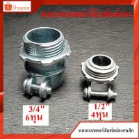 ราคา คอนเนคเตอร์ท่ออ่อน คอนเนคเตอร์จับท่ออ่อนเหล็ก 1/2"(4หุน) , 3/4"(6หุน) ข้อต่อเข้ากล่องเหล็ก (7892052297)