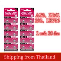 ราคา ถ่าน LR41(192 /392/AG3)LR736 1.5V Alkaline Battery แพคเกทฮ่องกง(1 แพ็ค 10 ก้อน) (24792024888)