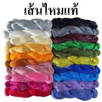 ราคา ⭐️ส่งด่วน⭐️ไหมจุล เส้นไหม ไหมแท้ เส้นไหมฟอก ไหมทอผ้า ไหมปัก ไหมทอ ผ้าไหม (29930705428)