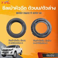 ราคา แท้ศูนย์ ISUZU ซีลเบ้าหัวฉีด ตัวบน/ตัวล่าง DMAX ปี 2016 1.9 (26274964928)