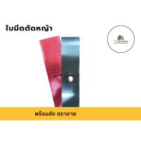ราคา ใบมีดตัดหญ้า ตราตา เยอรมนี 12นิ้ว 14นิ้ว 16นิ้ว ใบหน้าตรง ทรงสี่เหลี่ยม EYE BRAND GERMANY ใช้กับเครื่องตัดหญ้าได้ทุกรุ่น (27988758609)