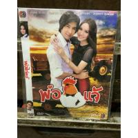 ราคา DVD,ดีวีดีซีรี่ส์ไทย (4-4) ละครไทยยุคเก่า ,พ่อไก่แจ้ 4 แผ่นจบ ,สินค้าใหม่ สภาพดี (44022671618)