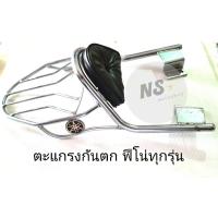 ราคา ตะแกรงกันตกฟีโน่ ตะแกรงท้ายเบาะฟีโน่ (8240351064)