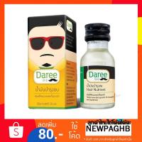 ราคา Daree ดารี น้ำมันบำรุงขน 20 ml ปลูกคิ้ว ปลูกหนวด จอน เครา ดกดำดูดี (6208336707)