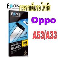 ราคา กระจกเต็มจอโฟกัส oppo A53/A33 (Focus) (4962919487)