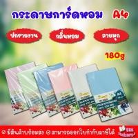 ราคา (ส่งด่วน) ปกมุก กระดาษการ์ดหอม P100ลายมุก ขนาด A4 หนา 180 แกรม บรรจุ 100 แผ่น ปกรายงาน ปกมุกหอม (5987481450)