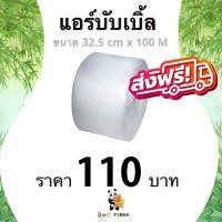 ราคา ส่งฟรี ** แอร์บับเบิ้ล ขนาด 32.5 ซม. x 100 เมตร (1 ม้วน) ส่งเร็ว คุ้มมากๆ (17286785181)
