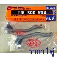 ราคา ลูกหมากคันชัก สำหรับรถ Nissan Frontier D22 (6416866348)