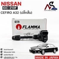 ราคา YEC FLAMMA 210F คอยล์จุดระเบิด NISSAN CEFIRO A32 ปลั๊กสั้น นิสสัน เซฟิโร่ เอ32 (18369588790)