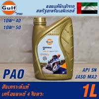 ราคา Gulf Syntrac 4T น้ำมันเครื่องมอเตอร์ไซค์ 4 จังหวะ 10W-40 และ 10W-50 ขนาด 1ลิตร (27324928505)