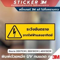 ราคา ป้ายเตือนภัย ระวังอันตรายจากไฟฟ้าแสงอาทิตย์ วัสดุพรีเมียม 3M แท้ ติดแน่น ทนทาน ไม่ทิ้งคราบกาวเมื่อลอกออก (29670437308)