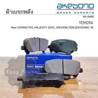 ราคา AKEBONO ผ้าเบรกหลัง TOYOTA NEW COMMUTER, MAJESTY (GDH, GRH30#/32#,GDH303W) (AN-846K) (20386543111)
