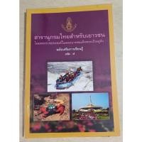 ราคา สารานุกรมไทยสำหรับเยาวชน เล่ม 5 (28655843309)