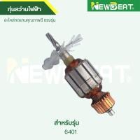 ราคา ทุ่นสว่านไฟฟ้า 6401 อะไหล่ทดแทน (42776463361)