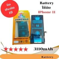 ราคา JAMEMAX แบตเตอรี่ แบตเตอรี่ใช้สำหรับ IPhone 11 การประกัน 1 ปี (3110mAh) (40373084040)