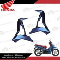 ราคา บังลมหน้า/ฝาครอบข้างด้านหน้า สีน้ำเงินกรม ซ้าย-ขวา Wave125iLed 2019-2021 งานแท้ศูนย์ เวฟ125iLed (15199589040)