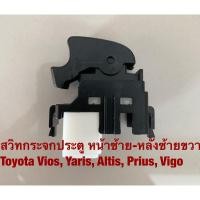 ราคา K-11 สวิทกระจกประตู หน้าซ้าย-หลังซ้ายขวา Toyota Vios, Yaris, Prius (23481779555)