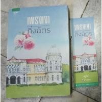 ราคา เพรงเงา - กิ่งฉัตร / หนังสือหายาก สภาพสะสม 95-98% มีที่คั่น (15883491636)