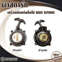 ราคา ฝาสตาร์ท เครื่องตัดแต่งกิ่งไม้ KASEI SLP600S (24229347230)