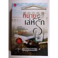 ราคา ทนายเล่ห์รัก / มณีจันท์ **มือสอง** (13097552893)