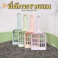 ราคา ตักทรายแมว ที่ตักอึแมว ตักขี้แมว ตักทรายแมวรูเล็ก ตั้งเก็บได้ ไม่กินพื้นที่ มีน้ำหนักเบา จับถนัดม (28328148042)