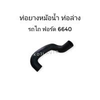 ราคา ท่อยางหม้อน้ำล่าง รถไถฟอร์ด 6640 (10301066805)