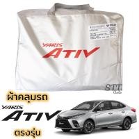 ราคา ผ้าคลุมรถ Toyota YARIS ATIV 2018 - 2021 ตรงรุ่น ผ้าSilver Coat ทนแดด เนือผ้าไม่ละลาย yaris ผ้าคลุมรถ ยาริส เอทีฟ ativ (21453043758)