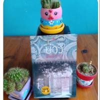ราคา บ่วงพิษสวาท นิยายมือสอง (4033022029)