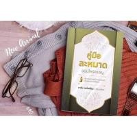 ราคา หนังสือคู่มือละหมาดฉบับใคร่ครวญ (3891520076)
