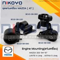 ราคา (พร้อมส่ง) ชุดยางแท่นเครื่อง MAZDA(AT)323(94-97)LANTIS 4ประตูASTINA 5 ประตู NIKOYO (19686913955)