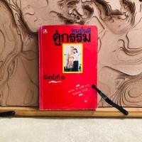 ราคา จ309 ทมยันตี คู่กรรม รักครั้งที่ 10 66 อนาตะ โอ อาอิชิ มาสุ ฉันรักเธอ โกโบริ وو (24521319537)