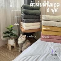 ราคา Moonnyผ้าห่มนาโนผืนใหญ่มาก 8 ฟุต ผ้าห่มโรงแรม คลุมเตียงได้ คุณภาพเกินราคา ผ้าหนานุ่มละเอียด มินิมอล (4677522689)