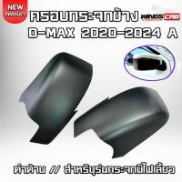 ราคา ครอบกระจกมองข้าง D-max 2020-2024 สำหรับกระจกรุ่นมีไฟเลี้ยว ฝาครอบกระจกดีแม็ก A (24976007187)