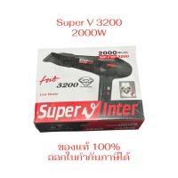 ราคา Super V ไดร์เป่าผม Super V รุ่น SU 3200 (2000w) SU3600 (2100W) ของแท้จากบริษัท Super v Inter 100% (50751398020)