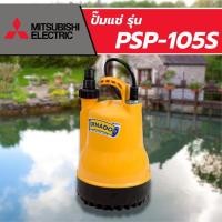 ราคา ปั๊มแช่ TORNADO รุ่น PSP-105S ขนาด100วัตต์ สินค้าสามารถออกใบกำกับภาษีได้แท้ ส่งไว (19683304570)