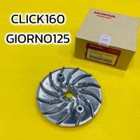 ราคา ชามนอก ชามใบพัด Click-160(2022-2024),Giorno125 แท้WS :22102-K2S N00 (27629216934)