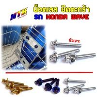 ราคา น็อตยึดตะกร้าหัวเจาะ เวฟทุกรุ่น เวฟ125R, 125S, 100/110/110i // น็อตเลส น็อตทอง น็อตไทเท (12195254142)