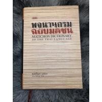 ราคา พจนานุกรมฉบับมติชน Matichon Dictionary (3581075326)