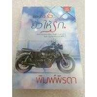 ราคา (ในซีล) นิยายรัก " ภารกิจรั่ว ยั่วให้รัก " โดย พิมพ์พิรดา ⚠️ตำหนิ⚠️ (20174490462)