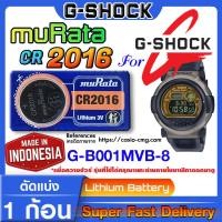 ราคา ถ่านนาฬิกา g-shock G-B001MVB-8 แท้ จาก murata japan cr2016 (คำเตือน!! กรุณาแกะถ่านภายในนาฬิกาเช็คให้ชัวร์ก่อนสั่งซื้อ) (18090921980)